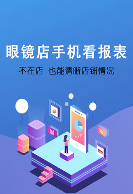 傲藍(lán)眼鏡軟件手機(jī)報(bào)表系統(tǒng) 賦能眼鏡店數(shù)字化管理，提升運(yùn)營(yíng)效率